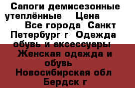 Сапоги демисезонные утеплённые  › Цена ­ 1 000 - Все города, Санкт-Петербург г. Одежда, обувь и аксессуары » Женская одежда и обувь   . Новосибирская обл.,Бердск г.